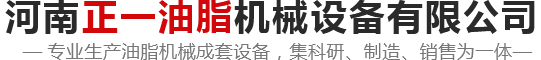 河南正一油脂機械設(shè)備有限公司